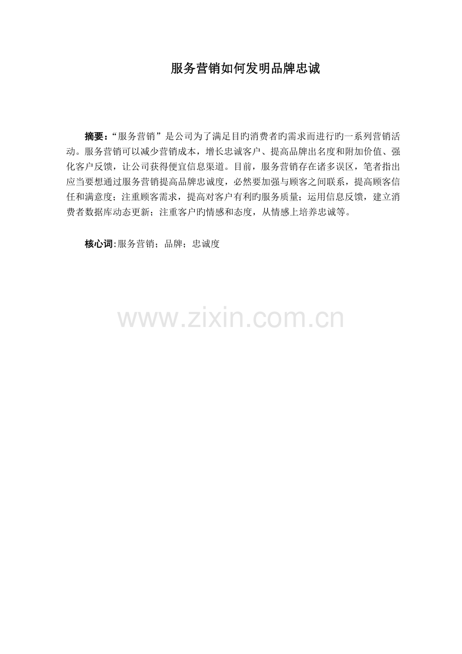 服务营销如何创造品牌忠诚.doc_第1页
