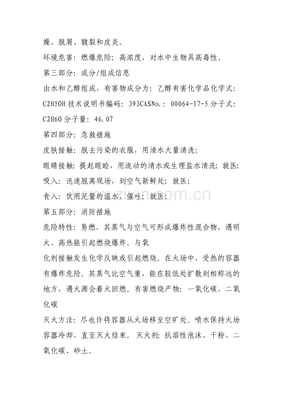 酒精化学品安全技术说明书MSDS.doc_第2页