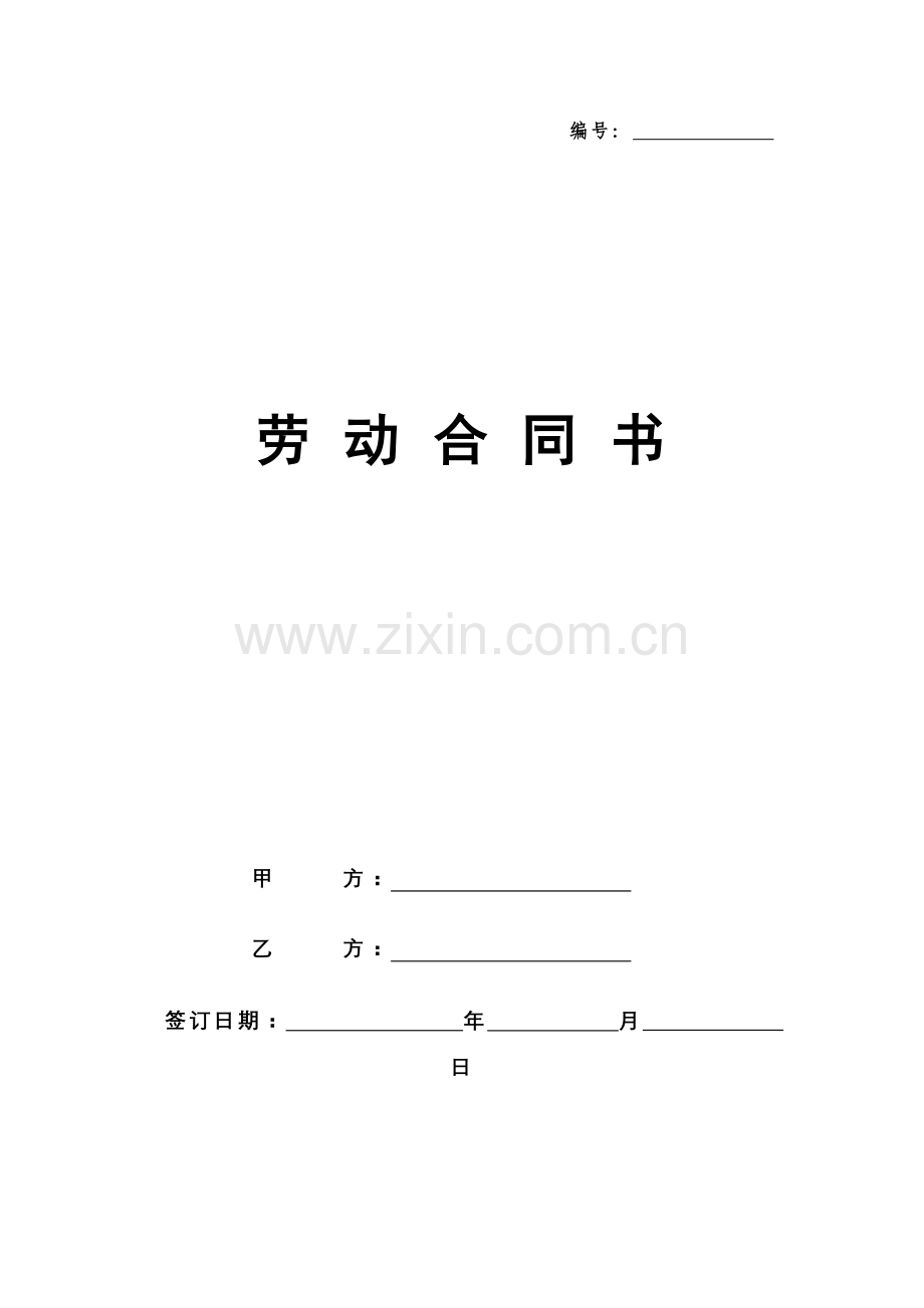鸿经养生员工劳动合同.docx_第1页