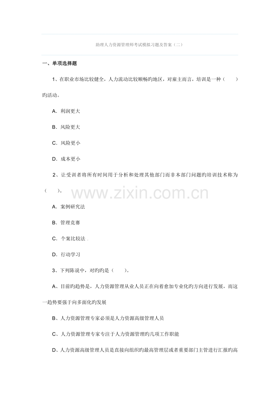 2023年企业人力资源管理师三级模拟考试及答案.doc_第1页