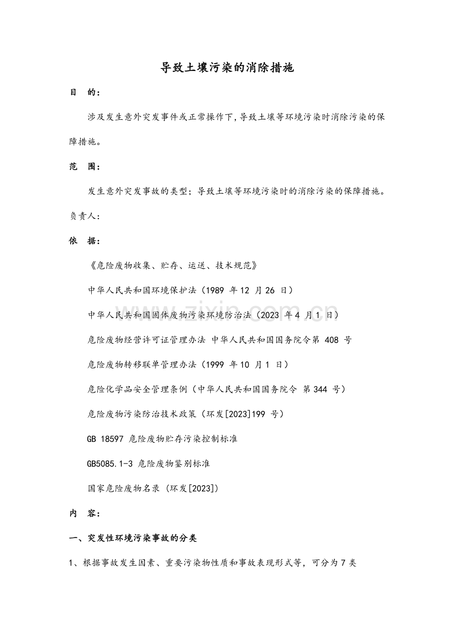 造成土壤污染的消除措施.doc_第1页