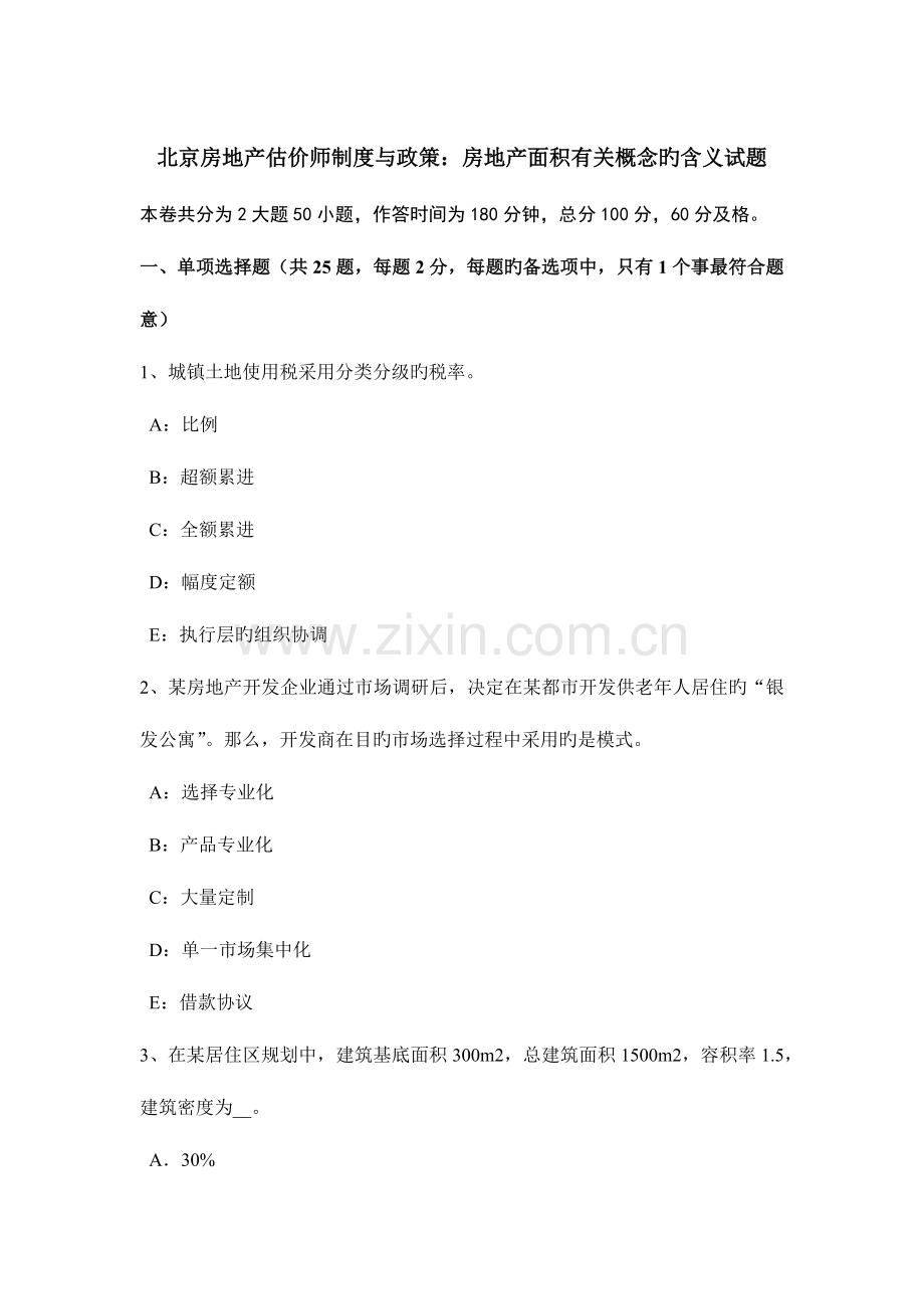 2023年北京房地产估价师制度与政策房地产面积相关概念的含义试题.doc_第1页