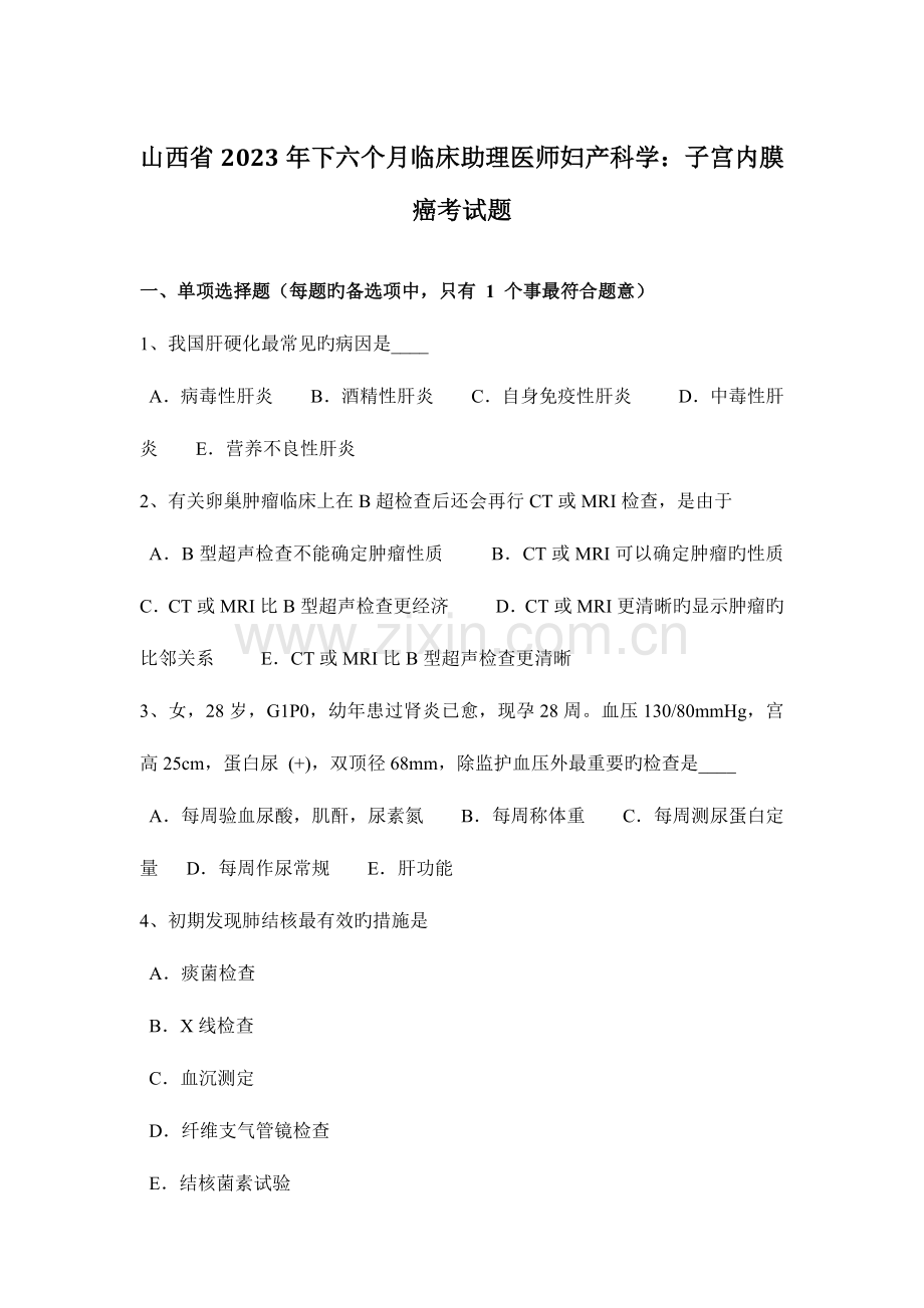 2023年山西省下半年临床助理医师妇产科学子宫内膜癌考试题.docx_第1页