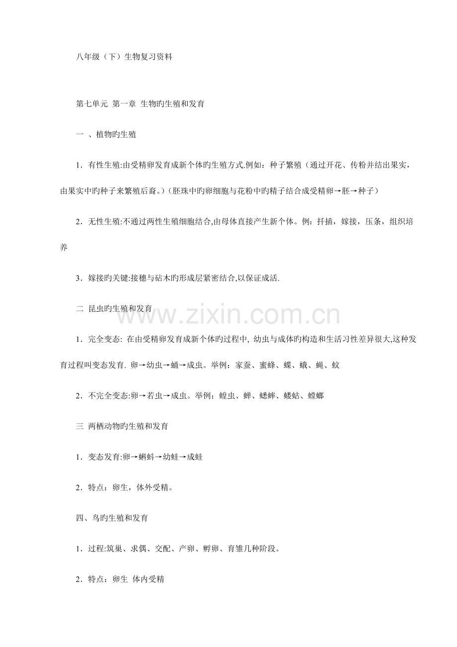 2023年八年级生物下册知识点复习.doc_第1页