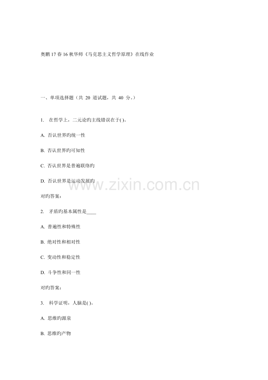2023年华师马克思主义哲学原理在线作业.doc_第1页