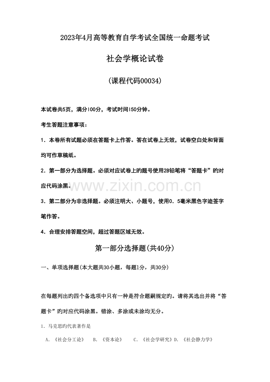 2023年全国4月自考00034社会学概论试题及参考答案.doc_第1页