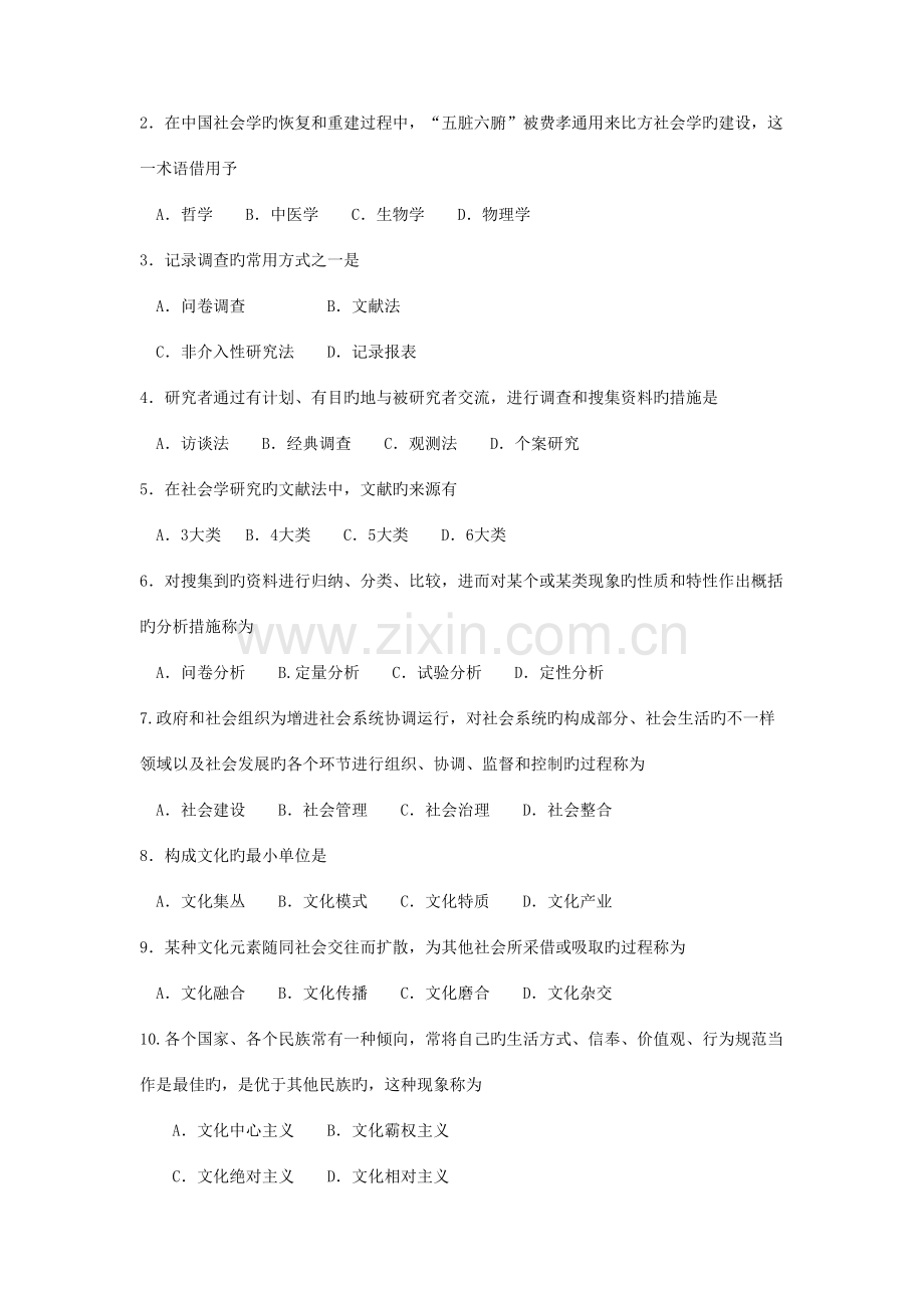 2023年全国4月自考00034社会学概论试题及参考答案.doc_第2页