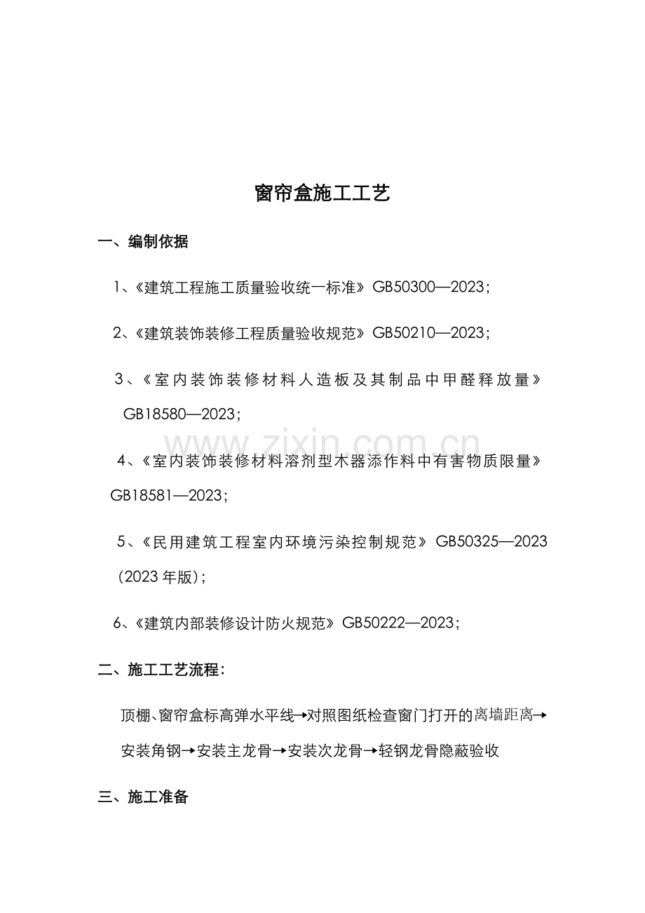 窗帘盒施工工艺.doc_第2页