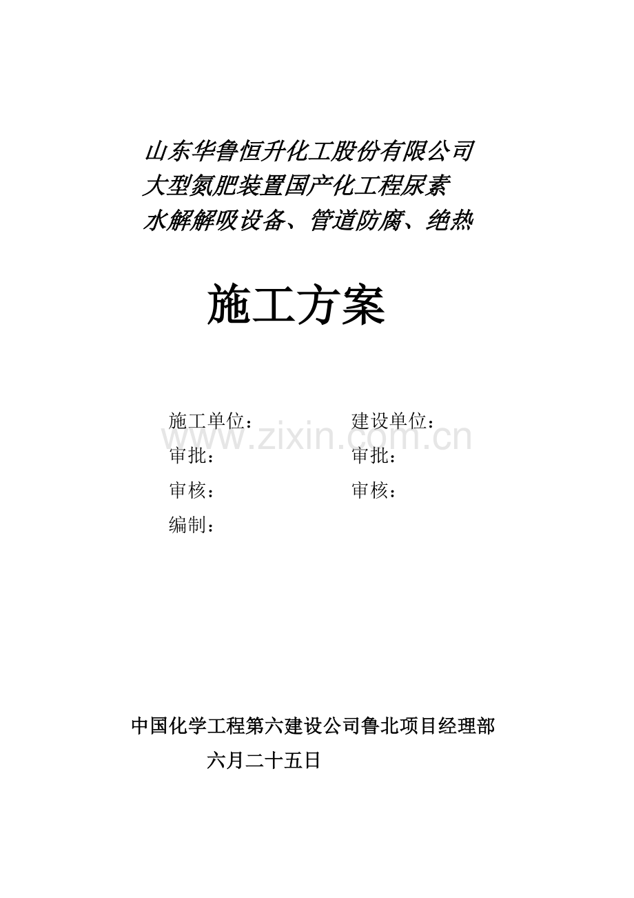 水解解吸防腐施工方案.doc_第1页