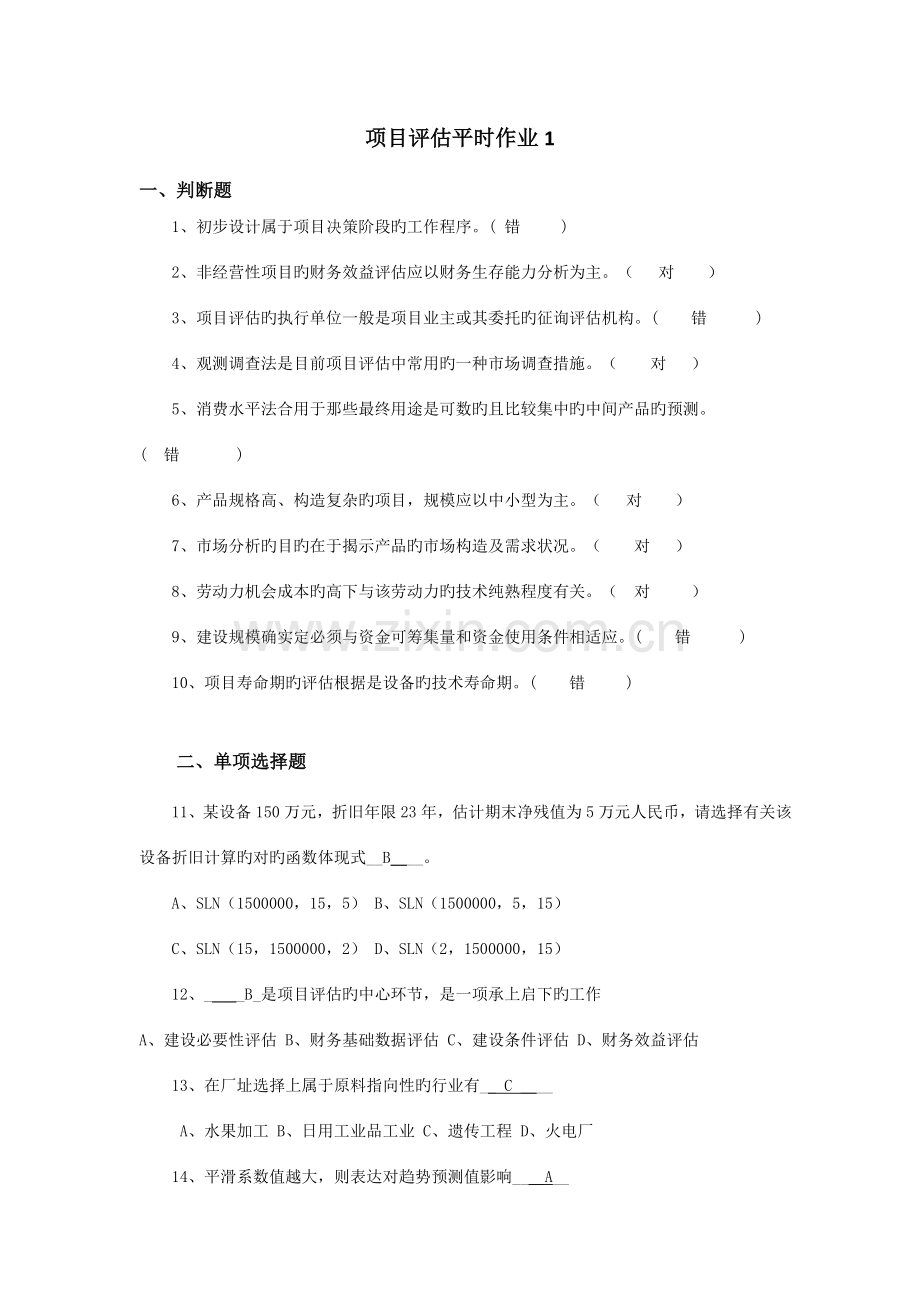 2023年电大金融本科项目评估平时作业14习题及答案.docx_第1页