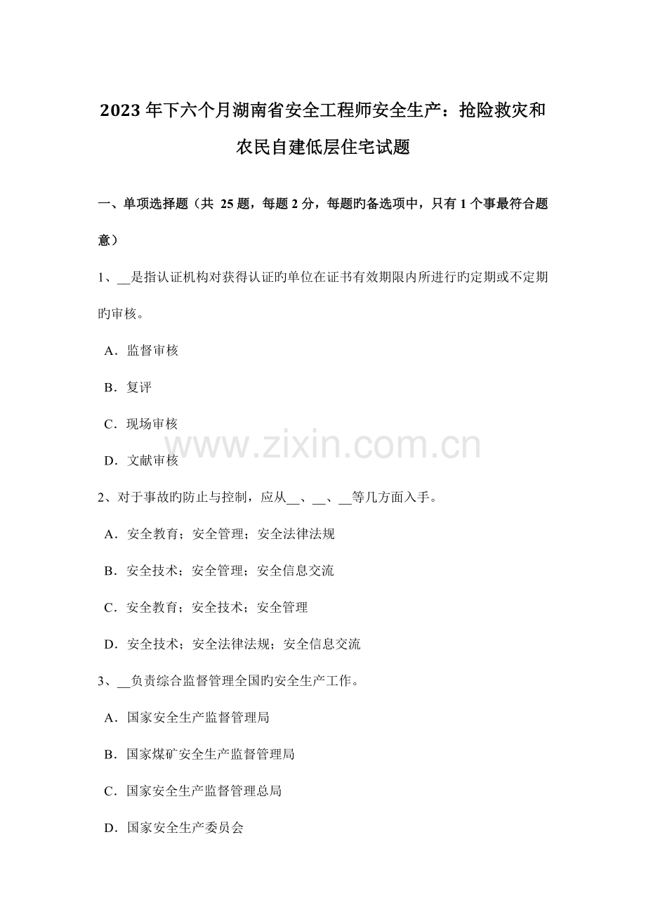 2023年下半年湖南省安全工程师安全生产抢险救灾和农民自建低层住宅试题.docx_第1页