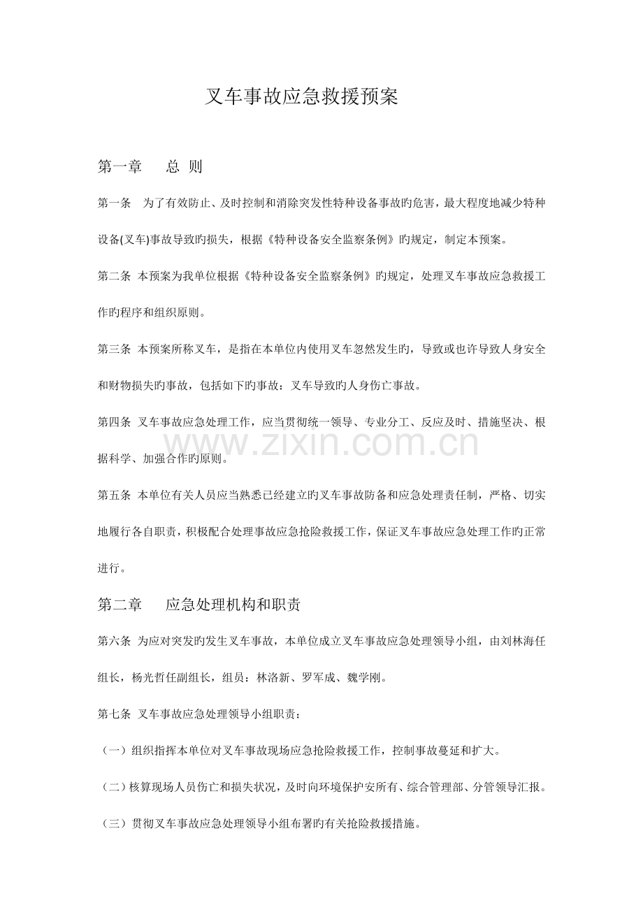 2023年特种设备叉车应急预案.docx_第1页