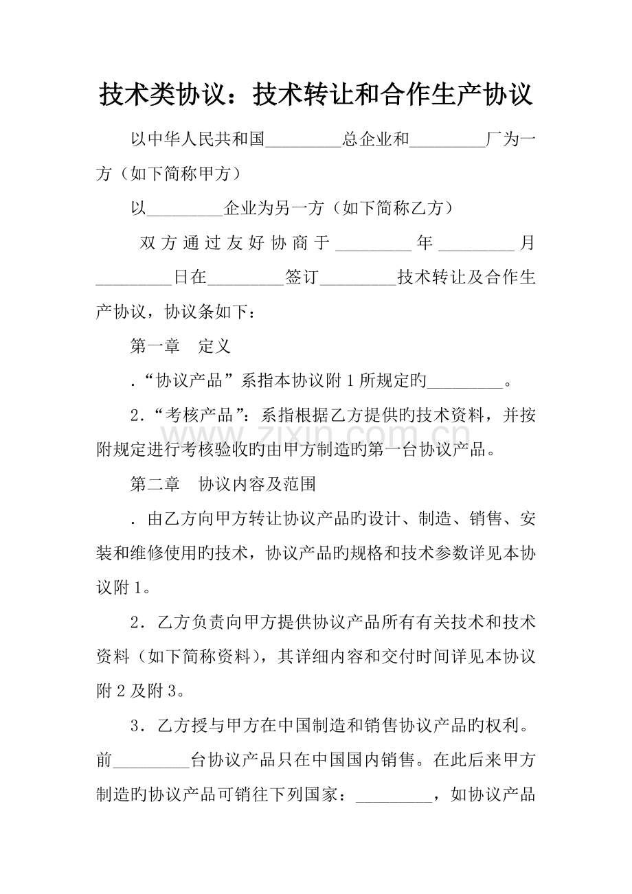 技术类合同技术转让和合作生产合同.docx_第1页