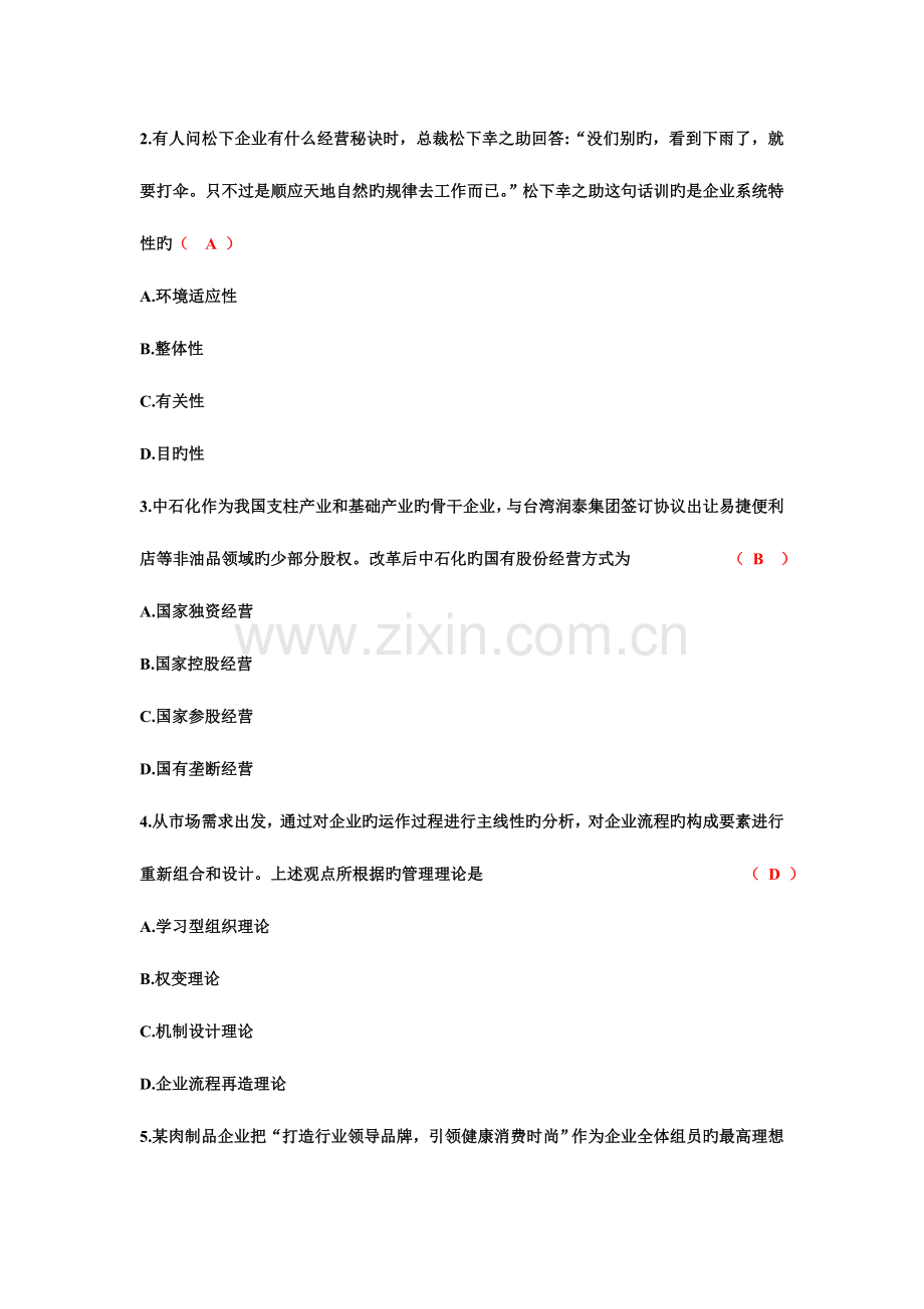 2023年全国10月自考企业管理概论00144试题及答案.doc_第2页