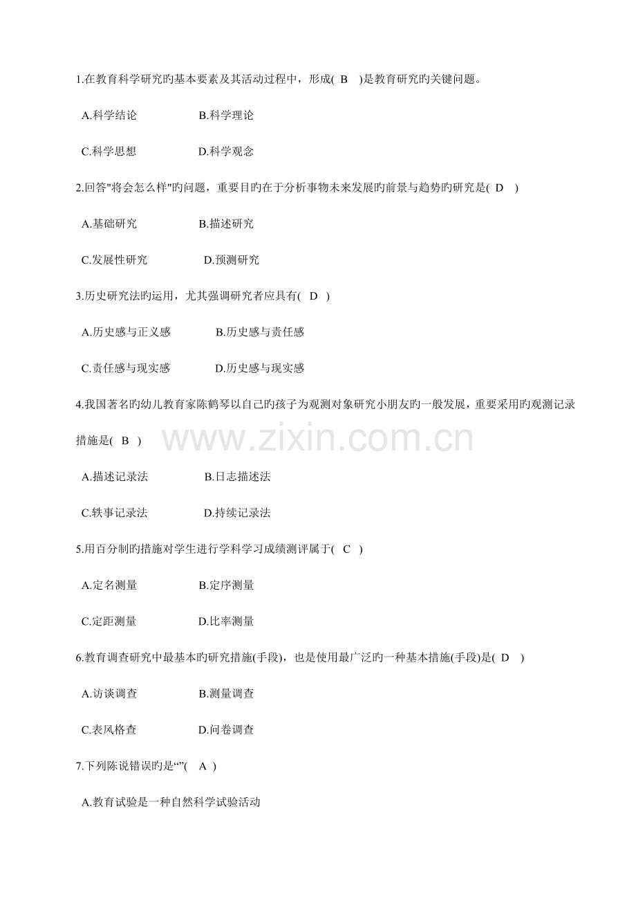 2023年教育研究方法形成性考核册及参考答案.doc_第2页