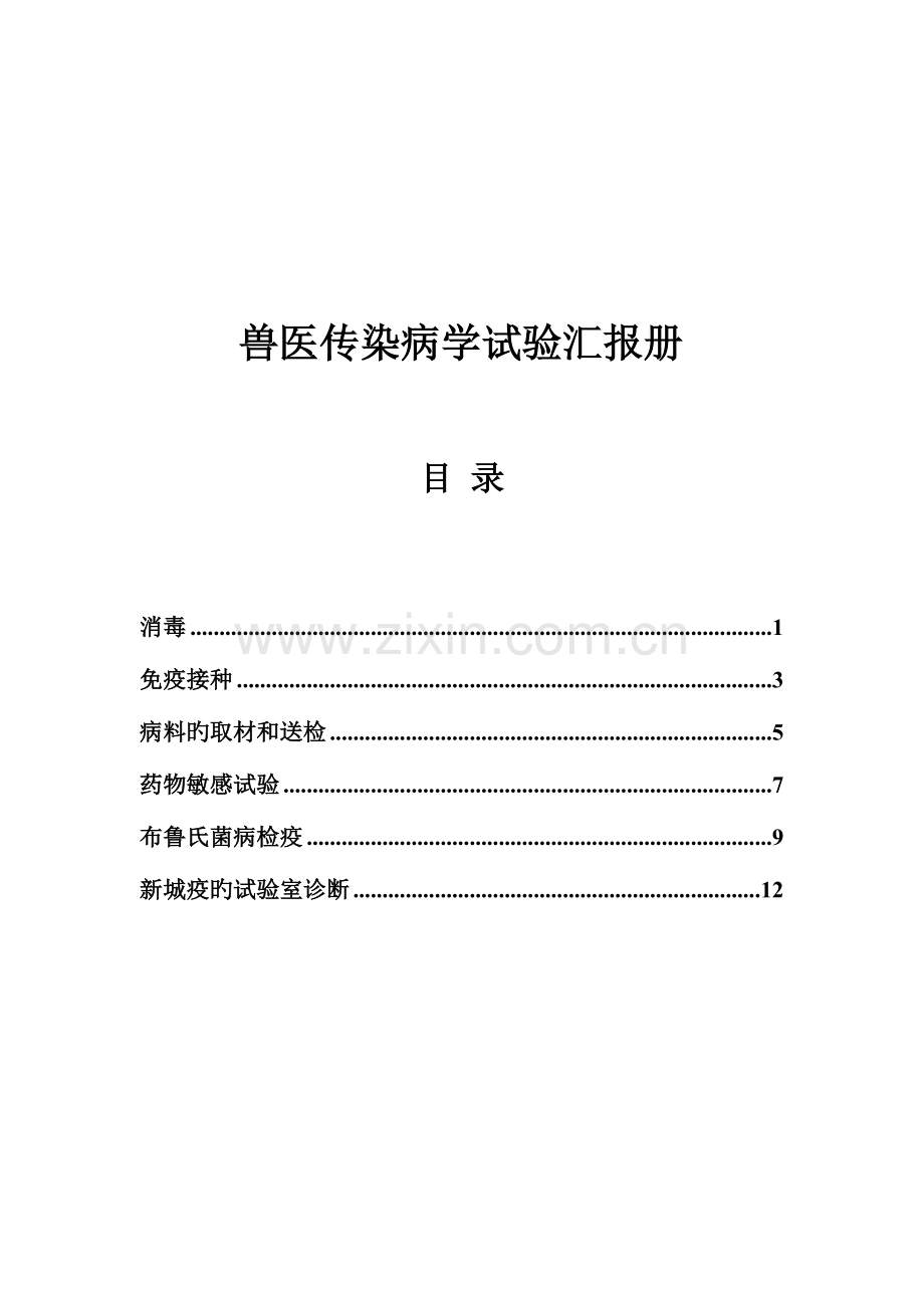 2023年兽医传染病学实验报告册.doc_第1页