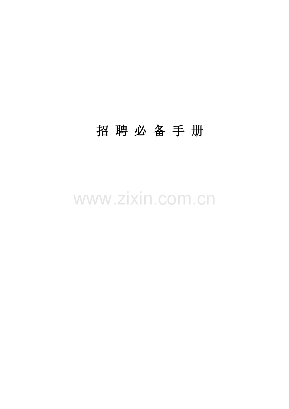 2023年人力资源招聘面试的管理手册.doc_第1页