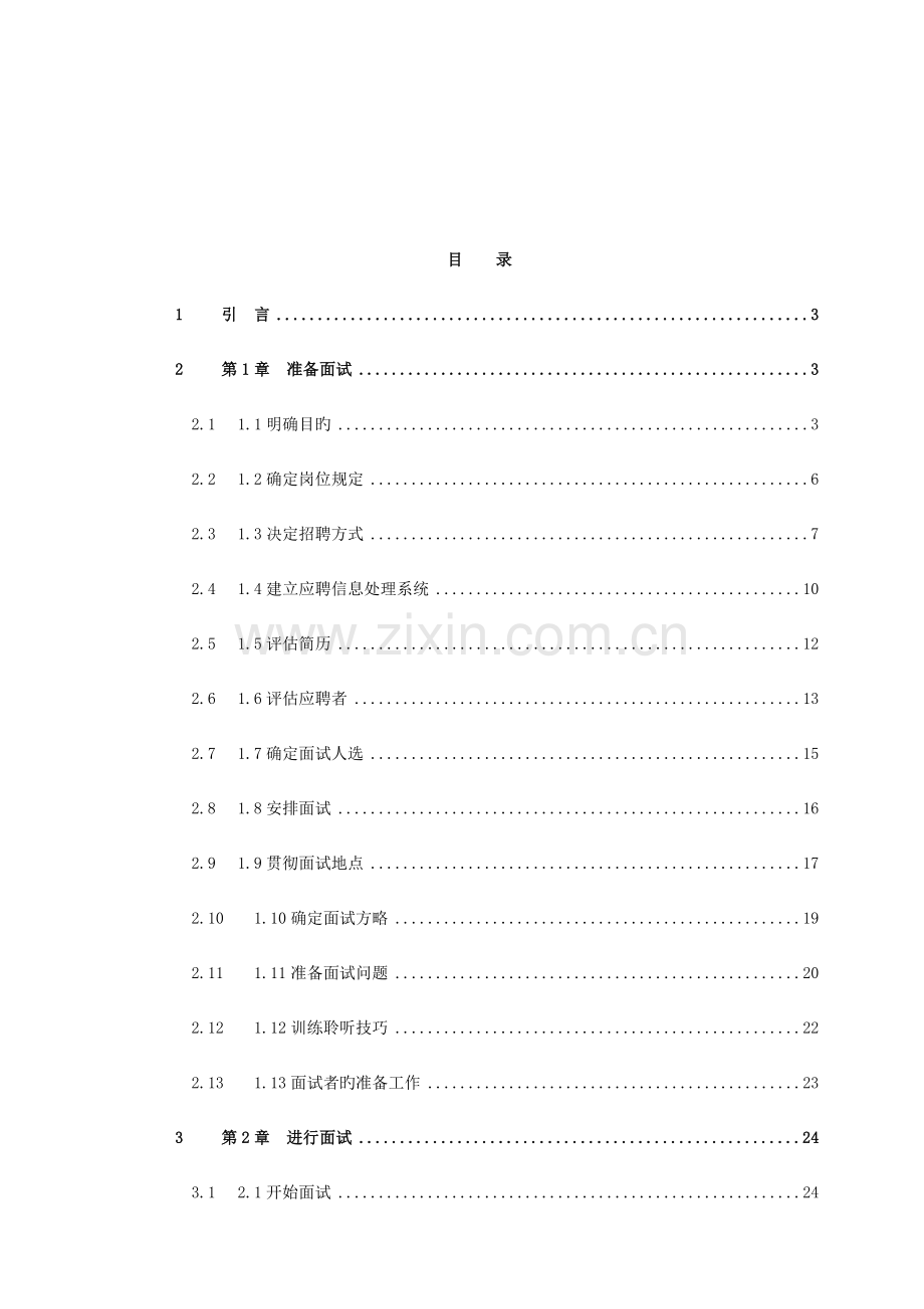 2023年人力资源招聘面试的管理手册.doc_第2页