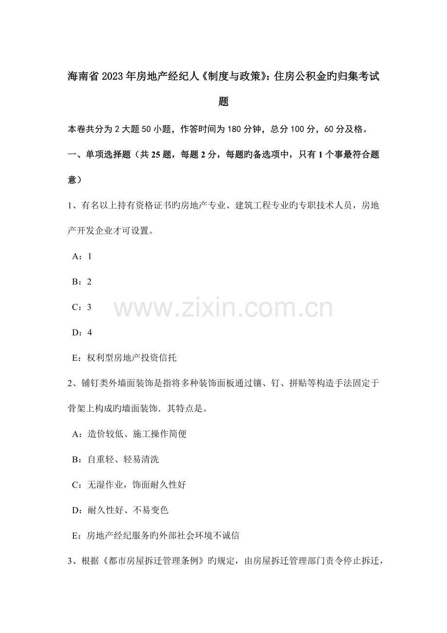 2023年海南省房地产经纪人制度与政策住房公积金的归集考试题.doc_第1页