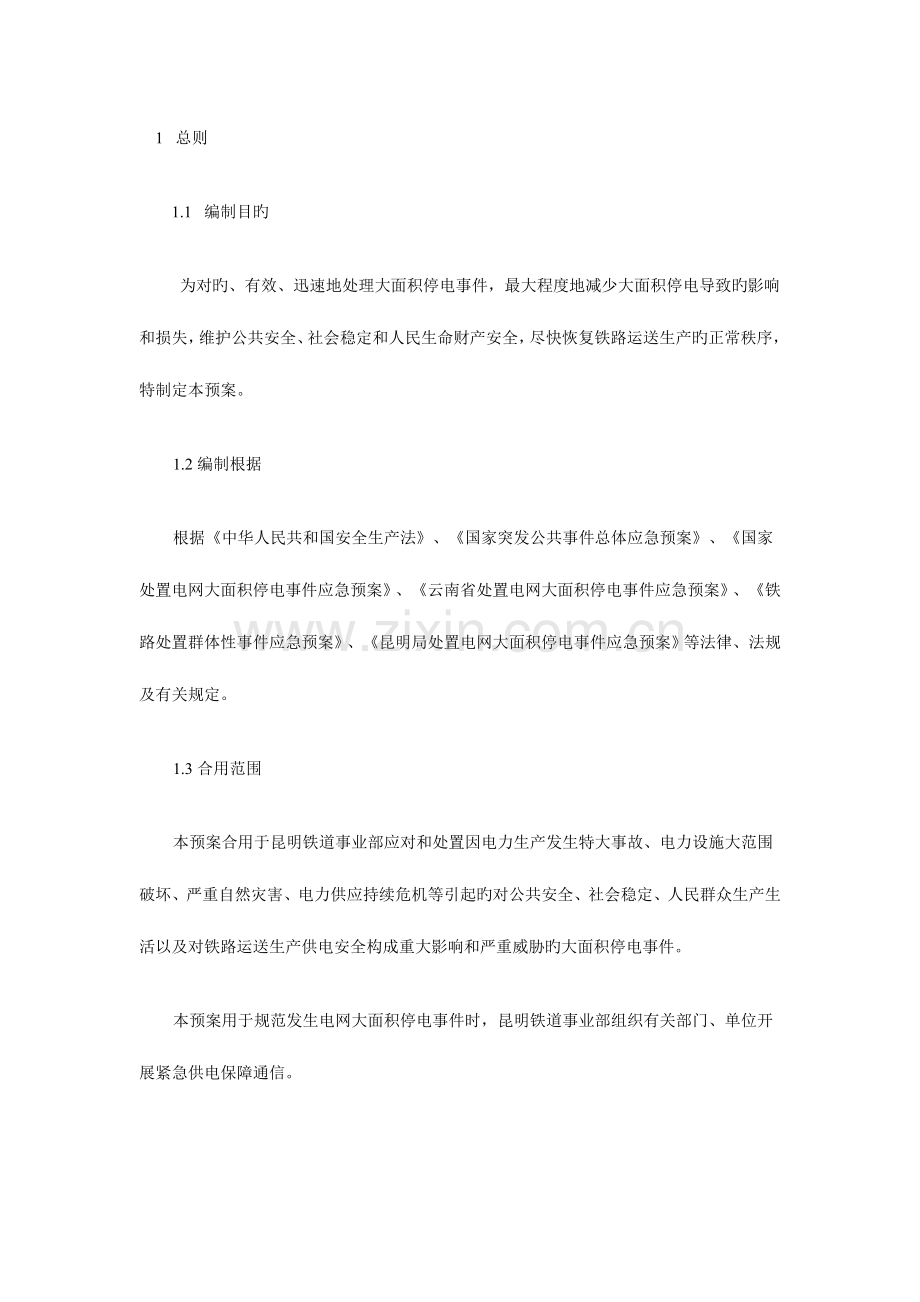 2023年停电应急预案.doc_第1页