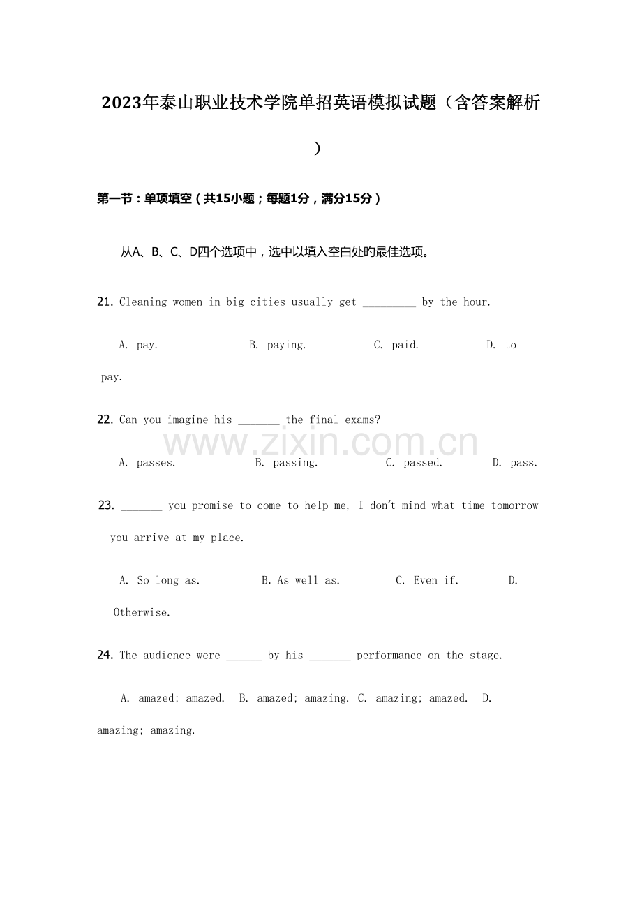 2023年泰山职业技术学院单招英语模拟试题含答案解析.docx_第1页