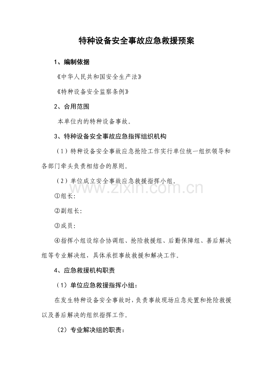 公司特种设备应急预案.doc_第1页