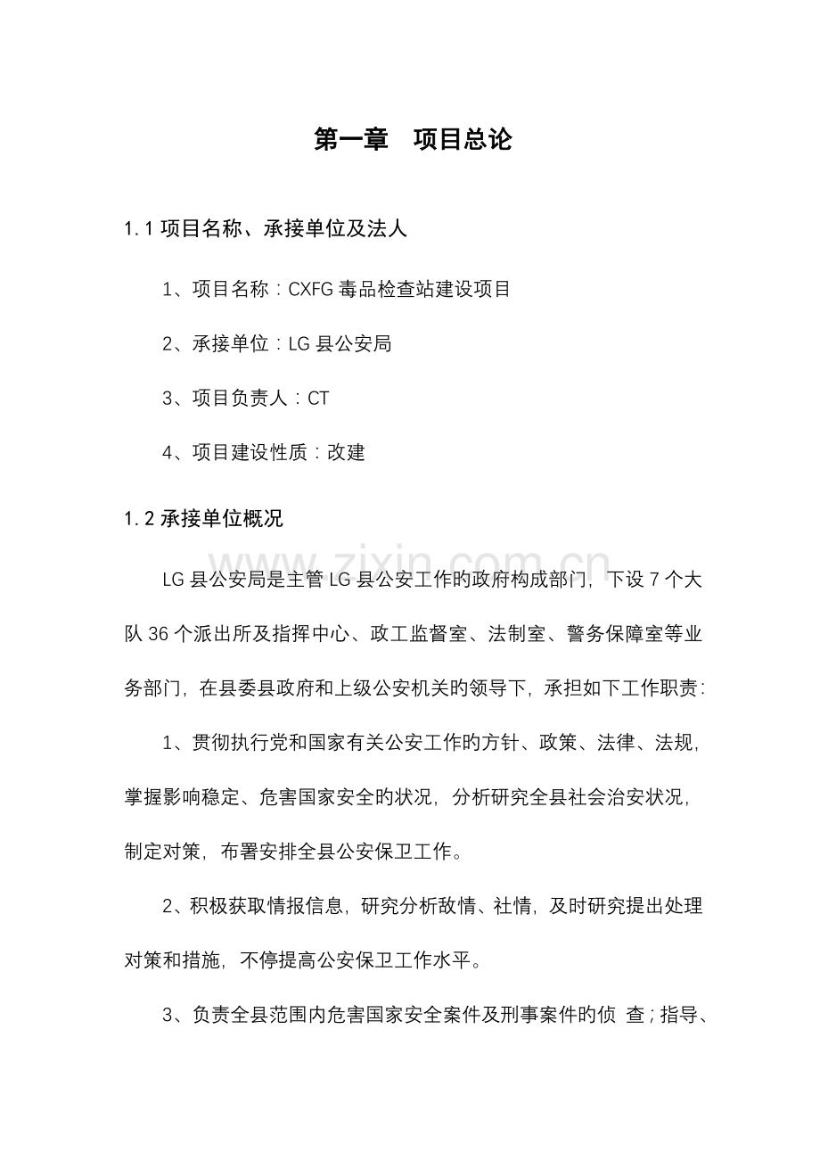 毒品检查站建设项目可行性研究报告.doc_第1页
