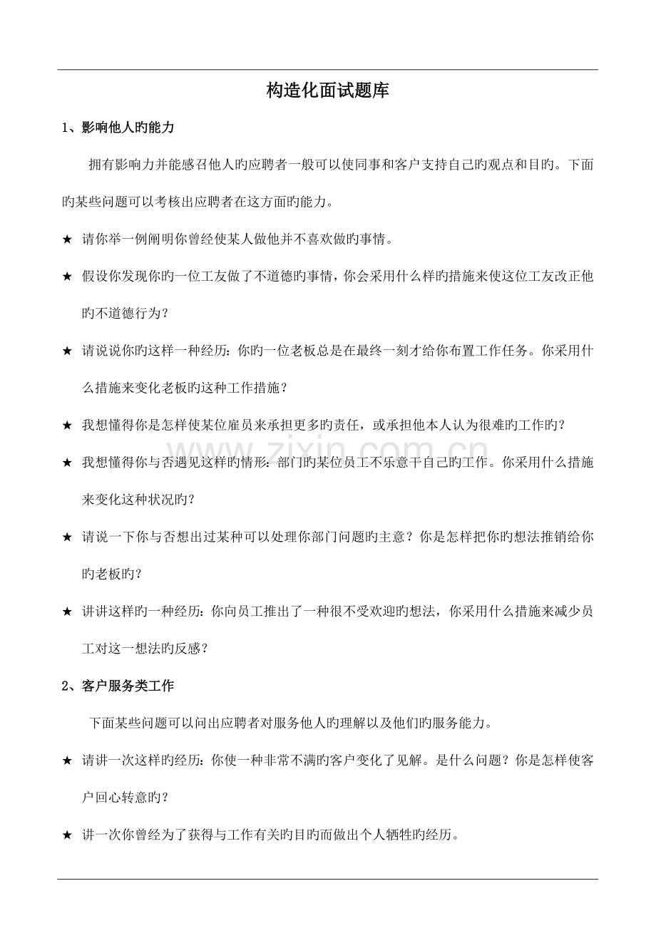 2023年校园招聘结构化面试题库.doc_第1页