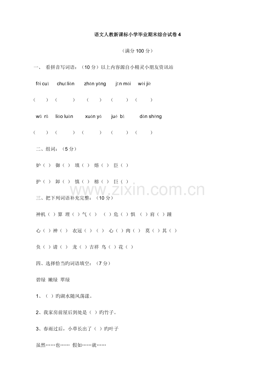 2023年语文期末综合试卷人教新课标小升初缺答案.doc_第1页