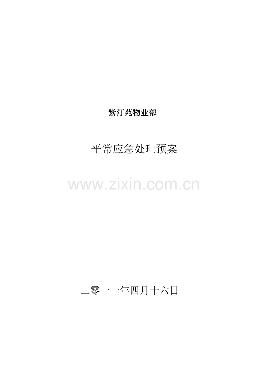 物业部日常应急处理预案.doc_第1页