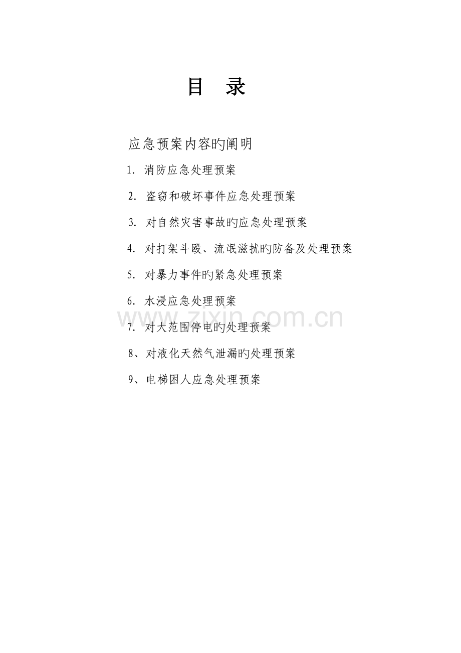 物业部日常应急处理预案.doc_第2页