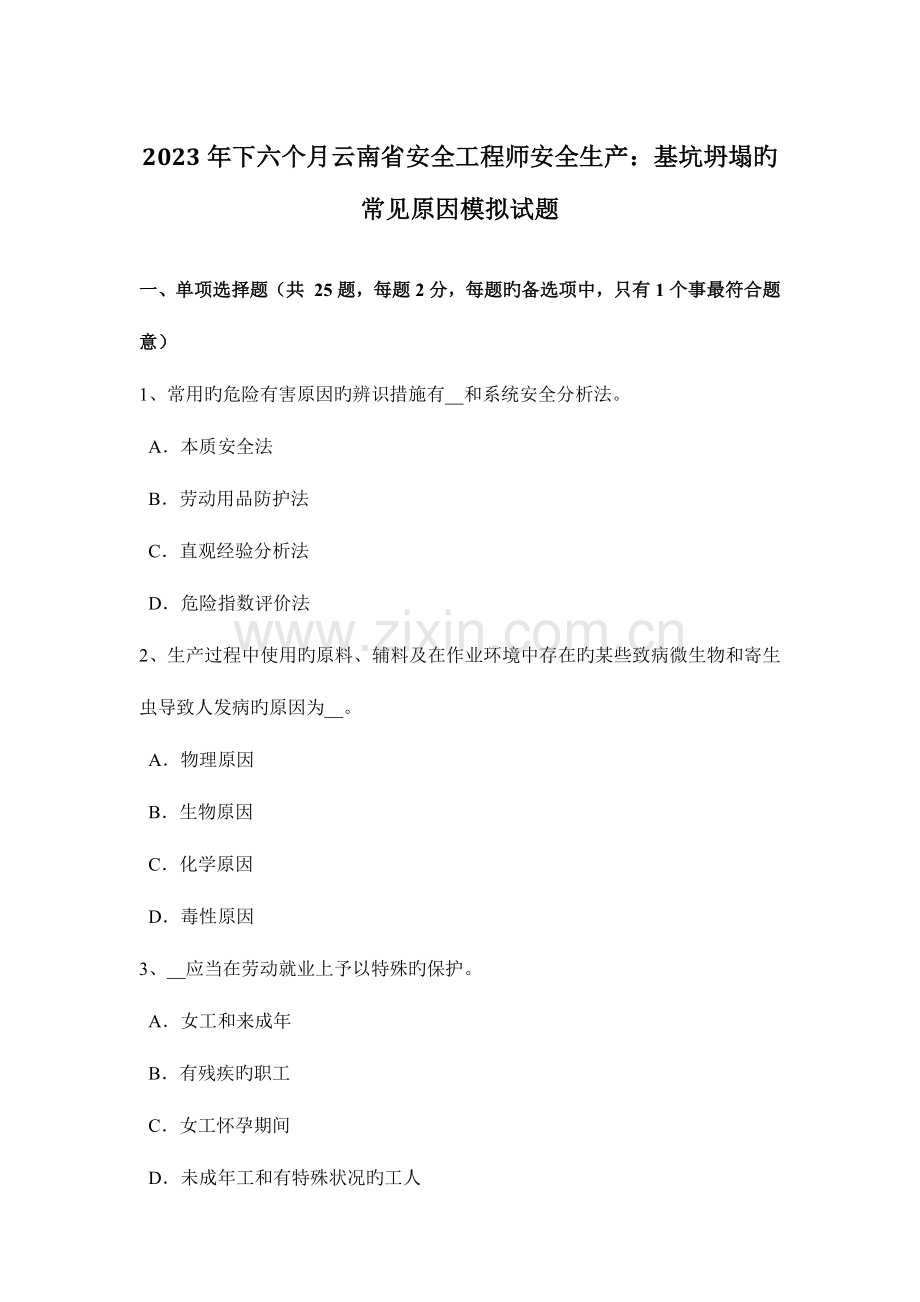 2023年下半年云南省安全工程师安全生产基坑坍塌的常见原因模拟试题.docx_第1页