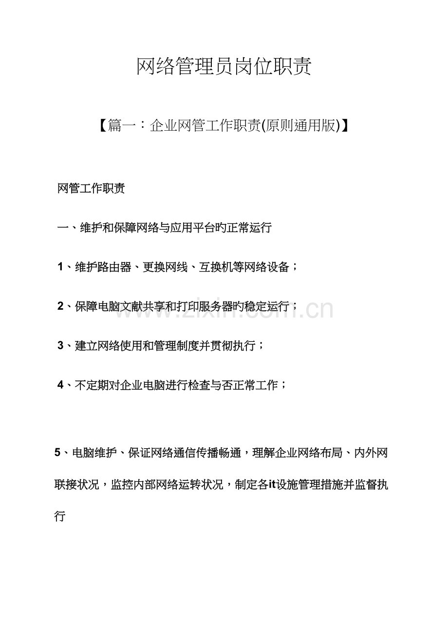 2023年网络作文之网络管理员岗位职责.docx_第1页
