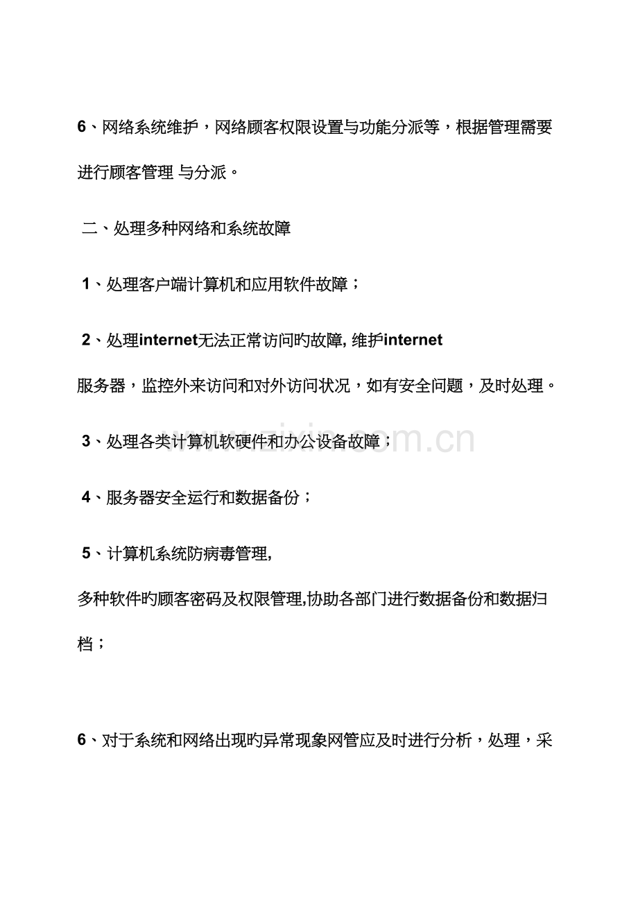 2023年网络作文之网络管理员岗位职责.docx_第2页