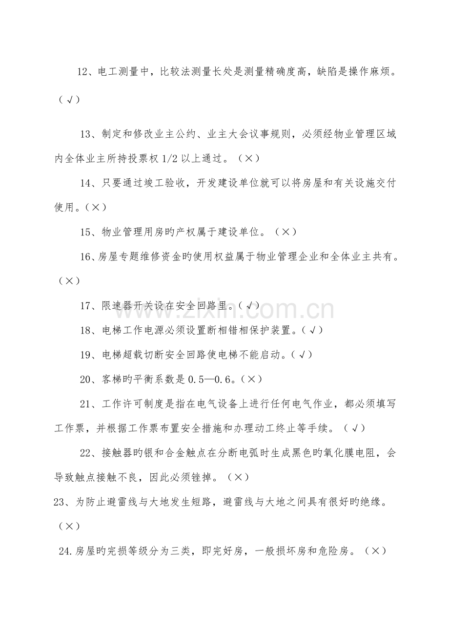 2023年物业维修技能知识竞赛复习题.doc_第2页