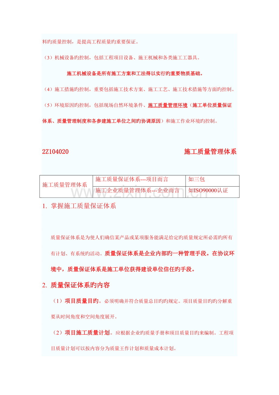 2023年二级建造师建筑施工管理--2Z104000施工质量管理.doc_第2页