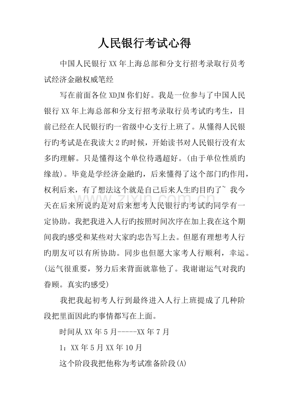 2023年人民银行考试心得.docx_第1页