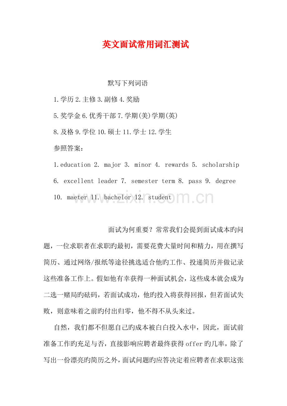 2023年英文面试常用词汇测试.doc_第1页