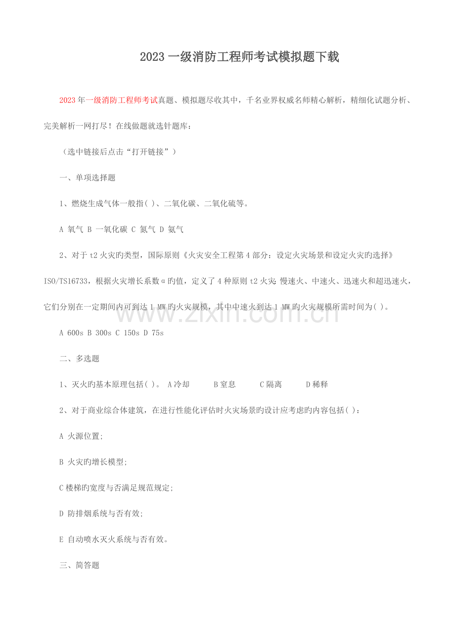 2023年一级消防工程师考试模拟题下载.doc_第1页