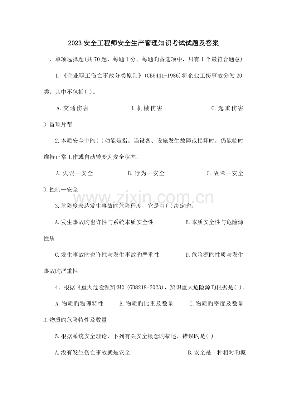 2023年安全工程师安全生产管理知识真题及答案.doc_第1页