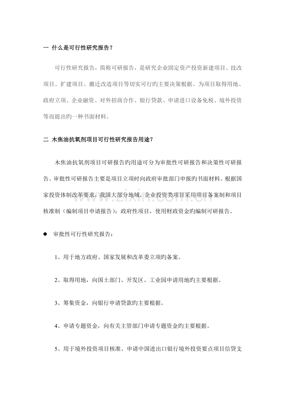 木焦油抗氧剂项目可行性研究报告.doc_第2页
