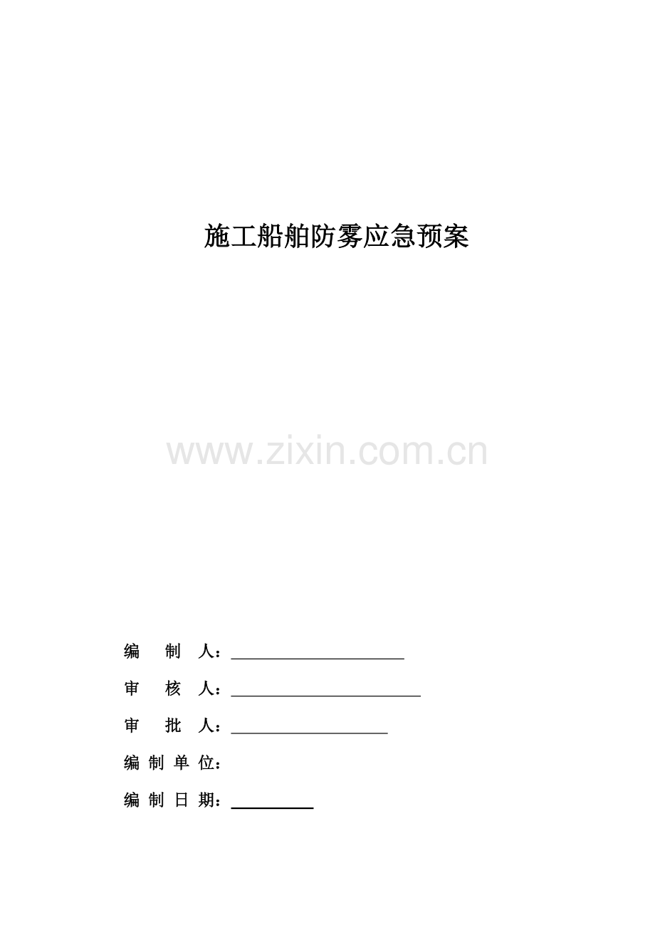 2023年施工船舶防雾应急预案.doc_第1页
