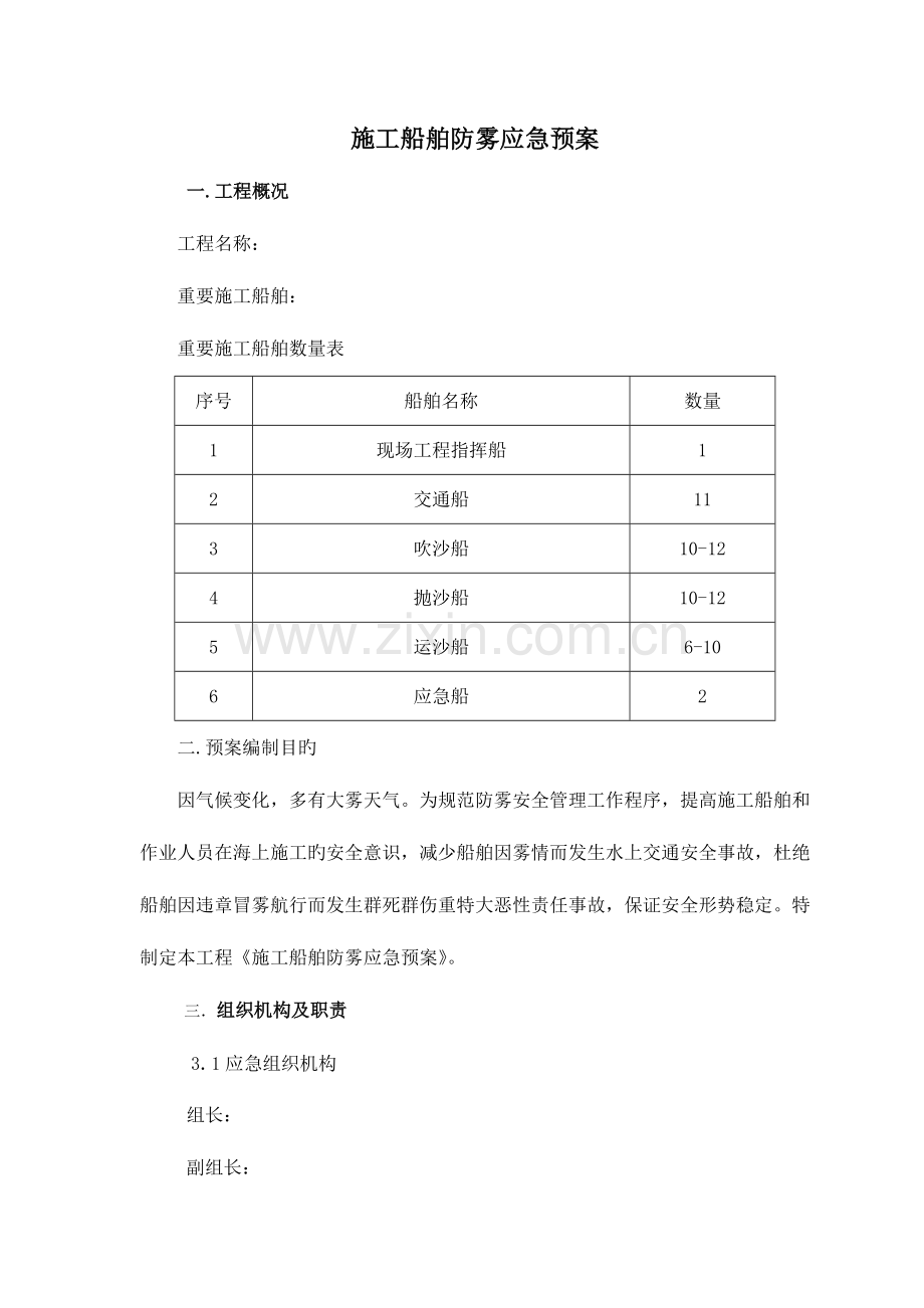2023年施工船舶防雾应急预案.doc_第2页