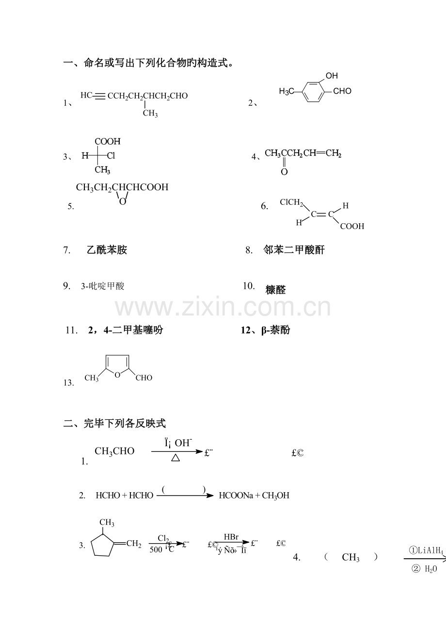 复习题1--有机化学-考研-专插本必看.doc_第1页