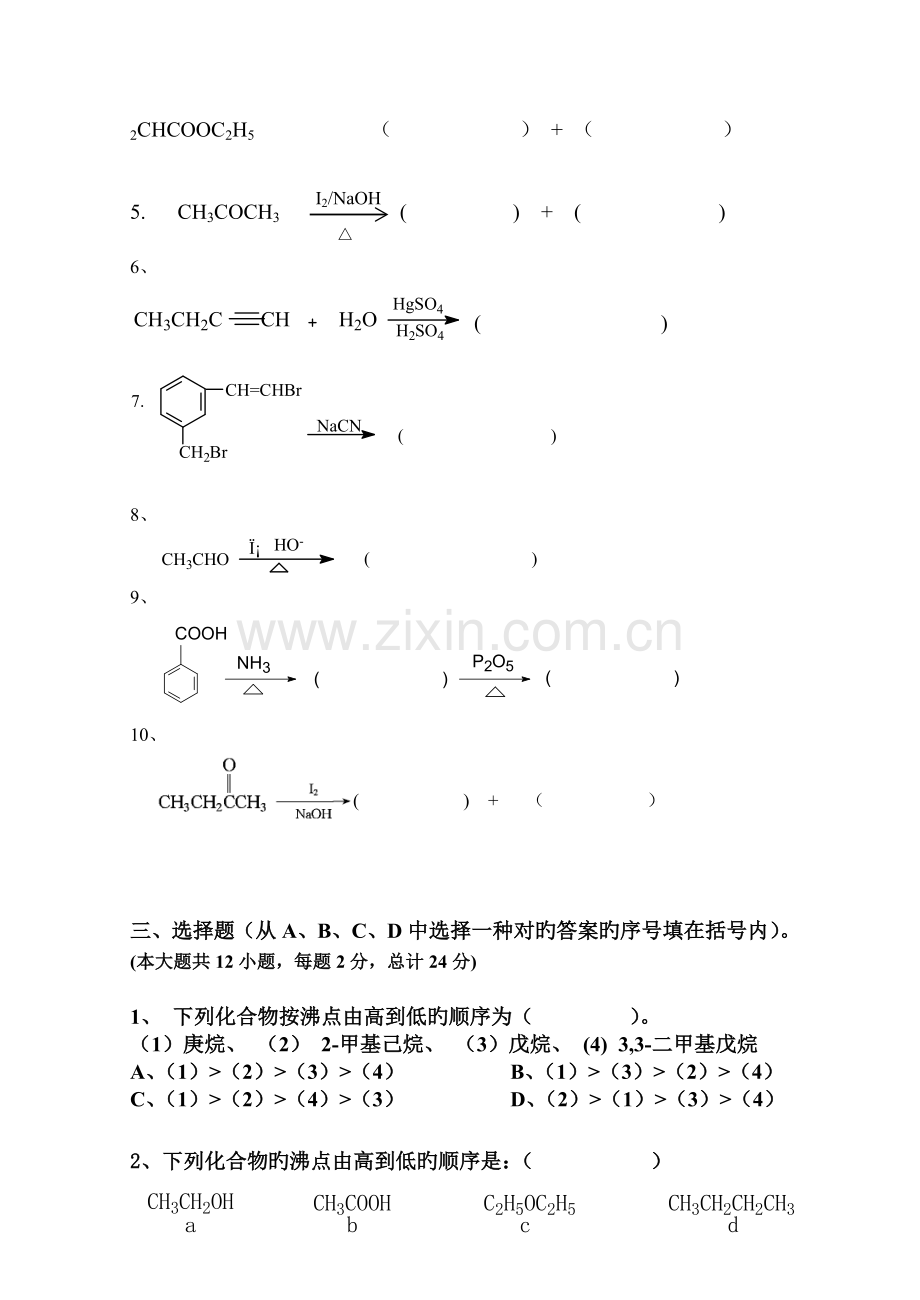 复习题1--有机化学-考研-专插本必看.doc_第2页