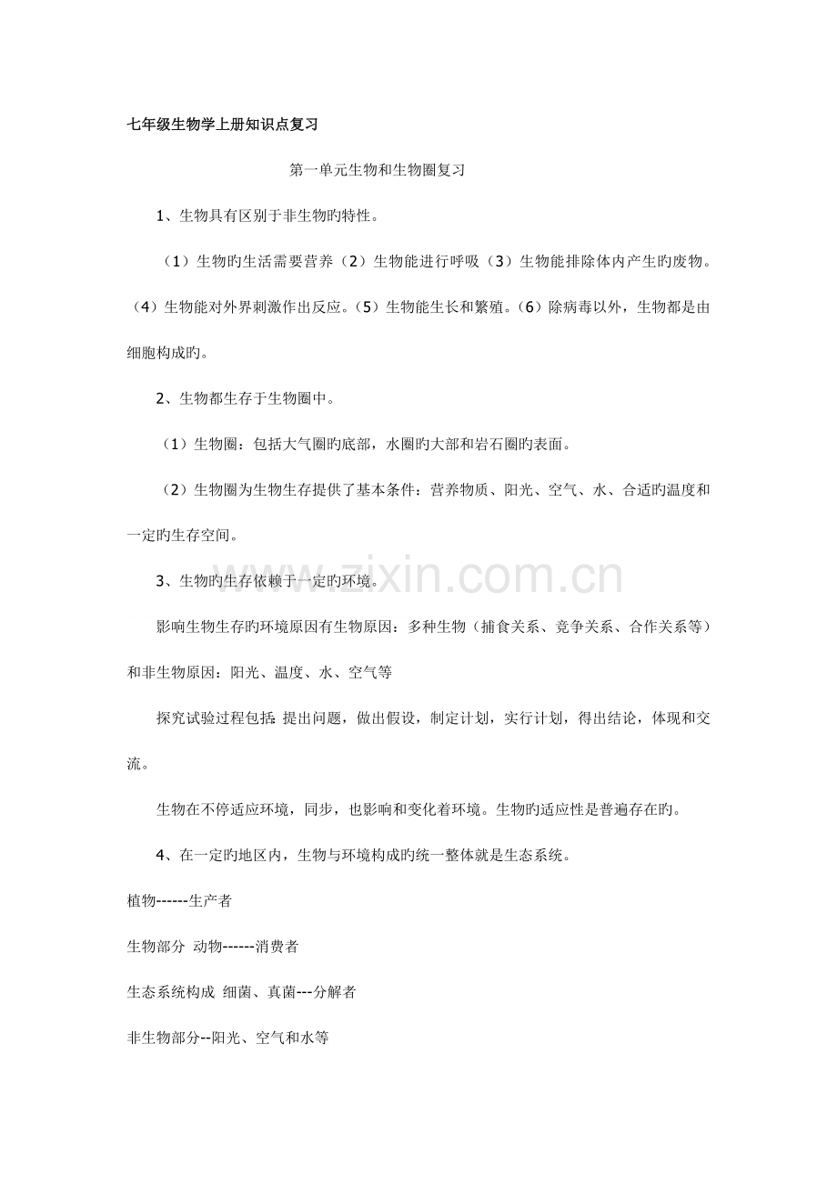 2023年七年级生物学上册知识点复习.doc_第1页