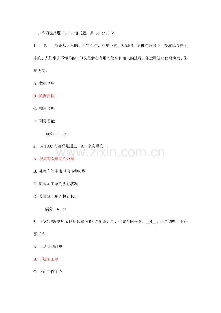 2023年东财ERP原理及应用在线作业含答案.doc_第1页