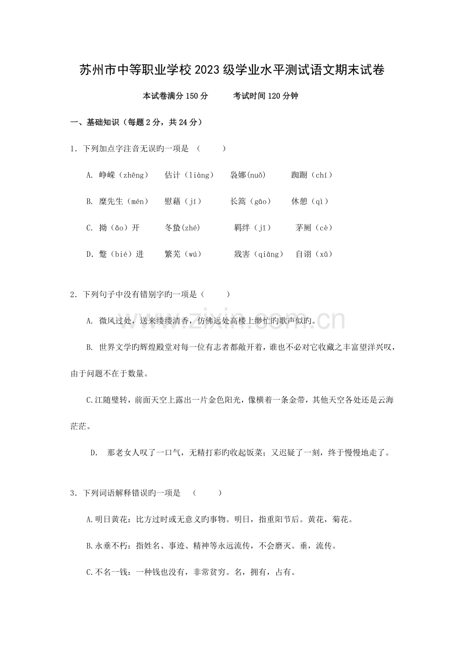 2023年第一学期苏州市学业水平测试语文试卷高一年级语文试卷含答案.doc_第1页