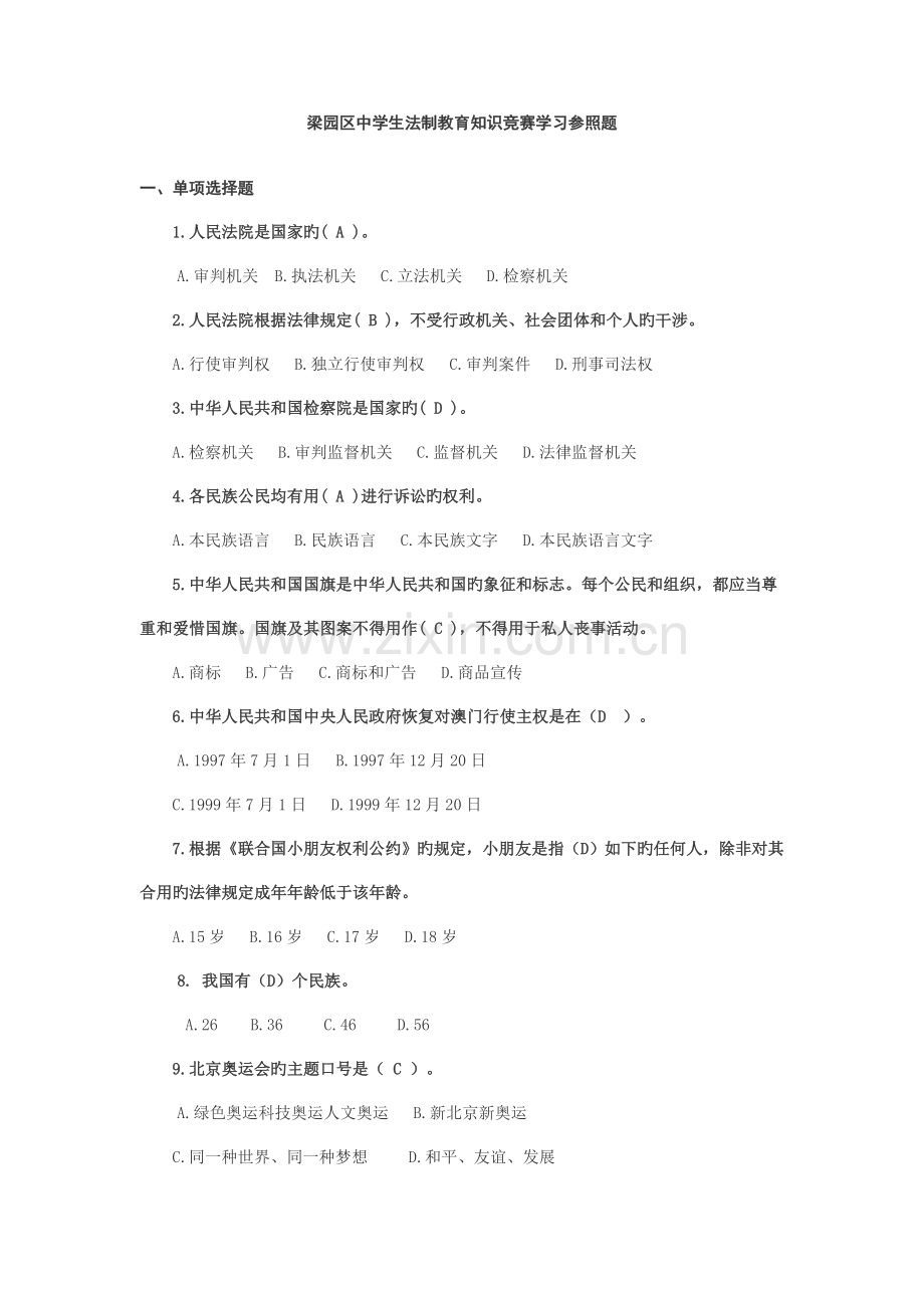 2023年梁园区中学生法制教育知识竞赛学习参考题.doc_第1页