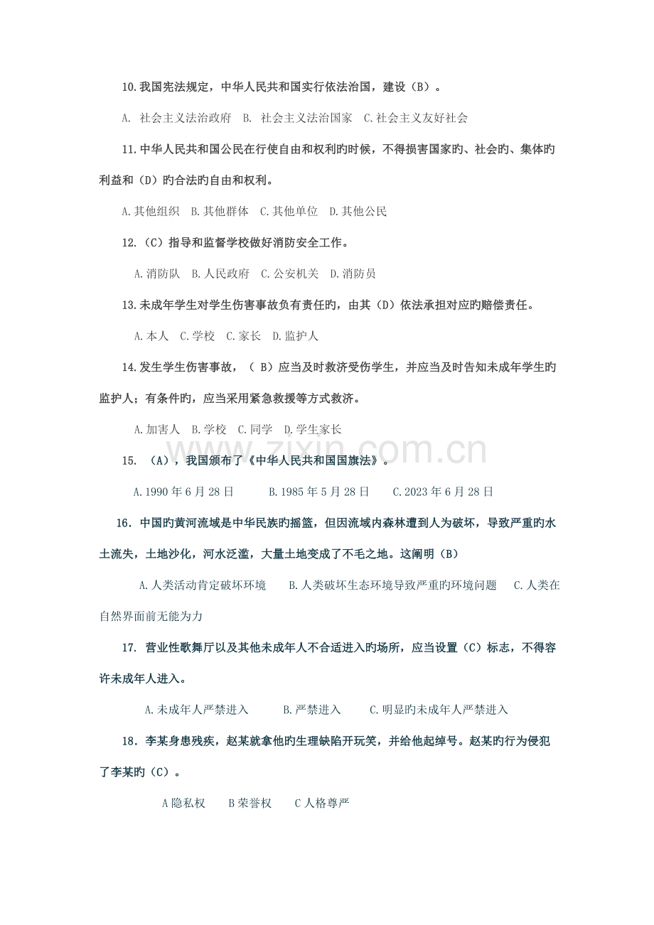 2023年梁园区中学生法制教育知识竞赛学习参考题.doc_第2页